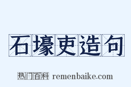 石壕吏造句是什么意思的图片